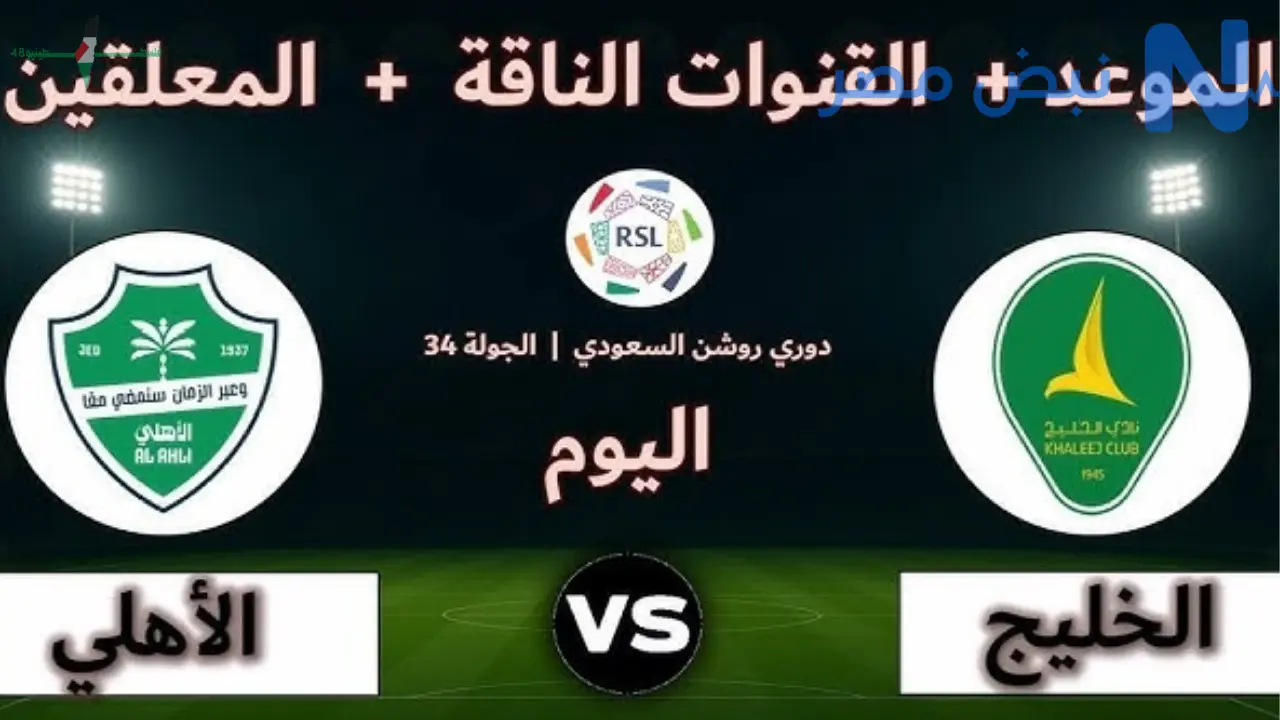 مباراة الخليج والأهلي اليوم في دوري روشن السعودي: التفاصيل والقنوات الناقلة